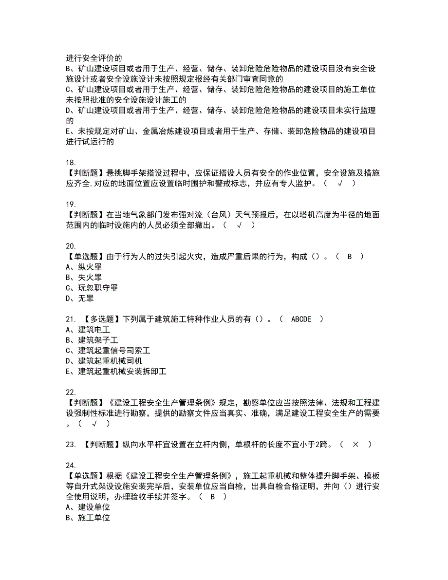 2022年山东省安全员C证资格证书考试及考试题库含答案套卷74.docx_第3页