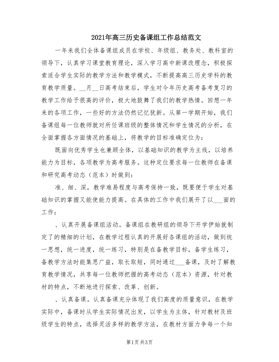 2021年高三历史备课组工作总结范文.doc_第1页