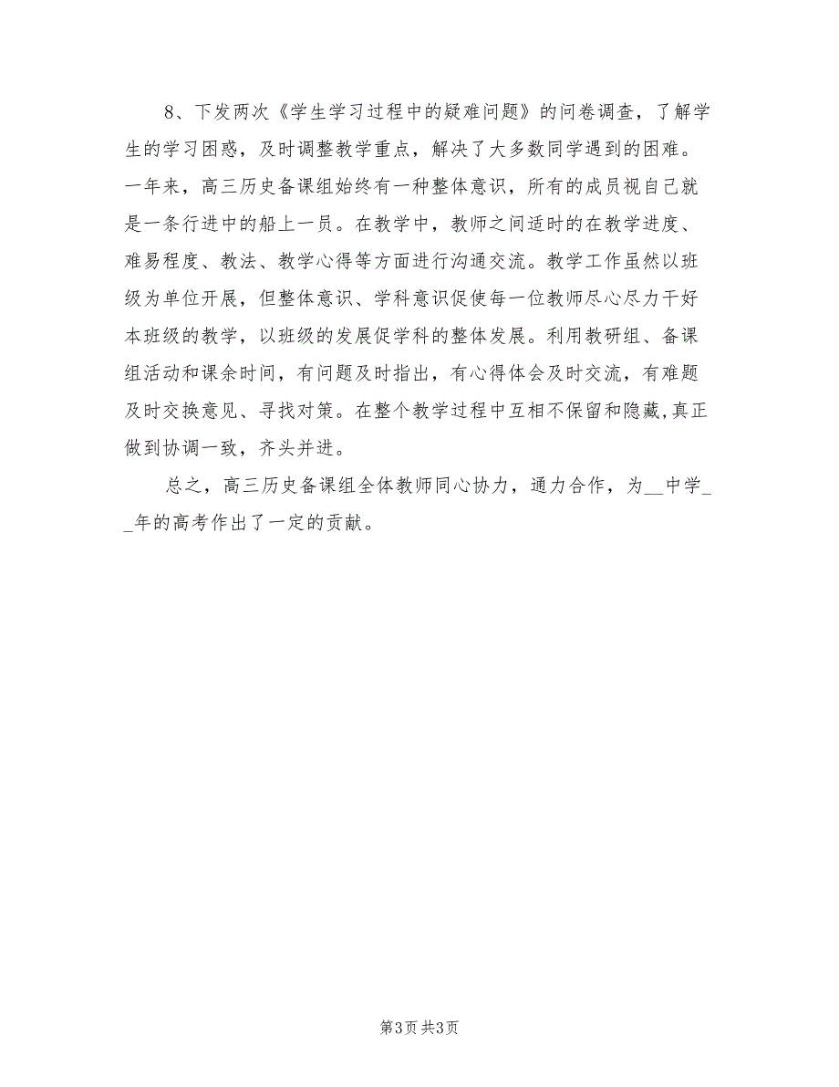 2021年高三历史备课组工作总结范文.doc_第3页