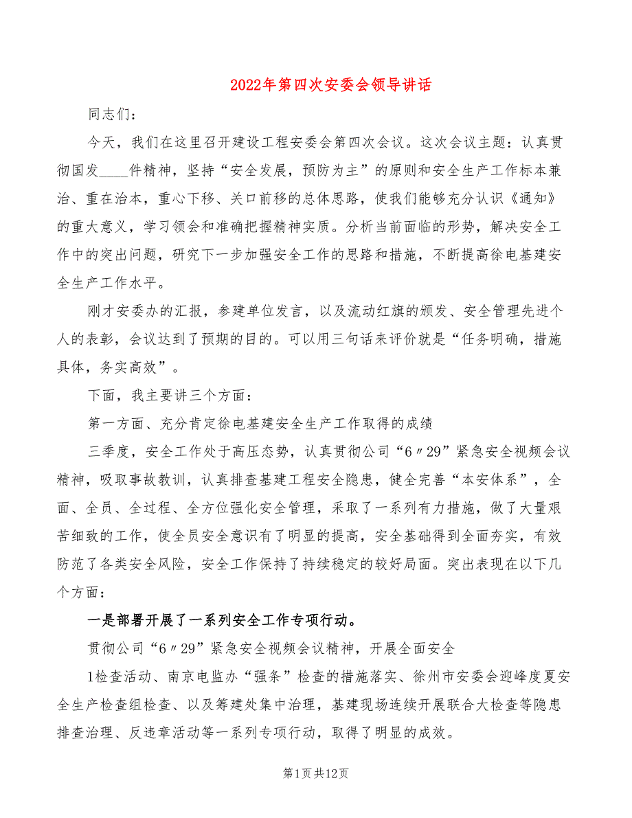 2022年第四次安委会领导讲话.doc_第1页