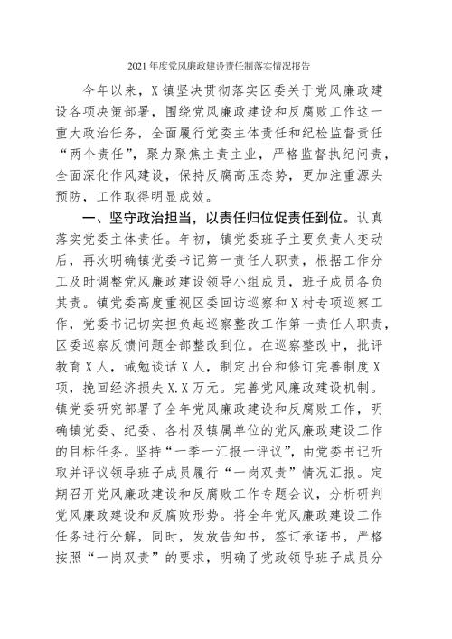 2021年度党风廉政建设责任制落实情况报告.docx