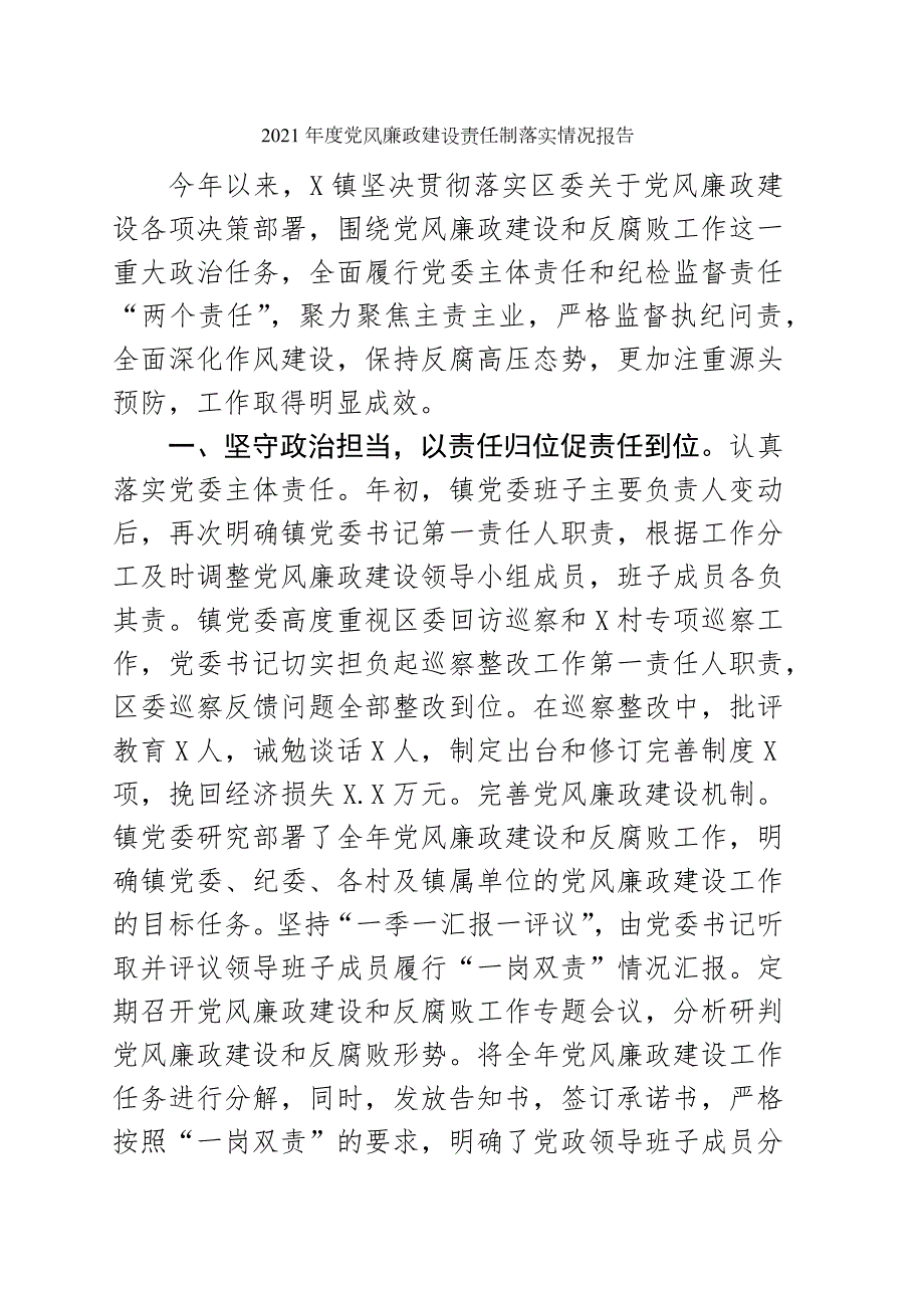 2021年度党风廉政建设责任制落实情况报告.docx_第1页