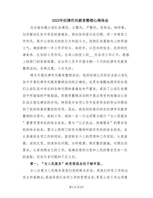 2022年纪律作风教育整顿心得体会.doc