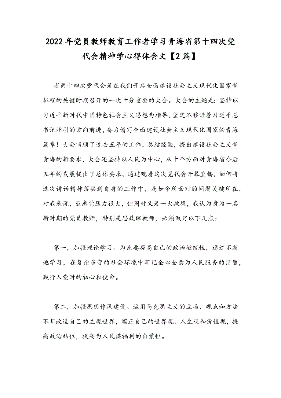 2022年党员教师教育工作者学习青海省第十四次党代会精神学心得体会文2篇.docx_第1页