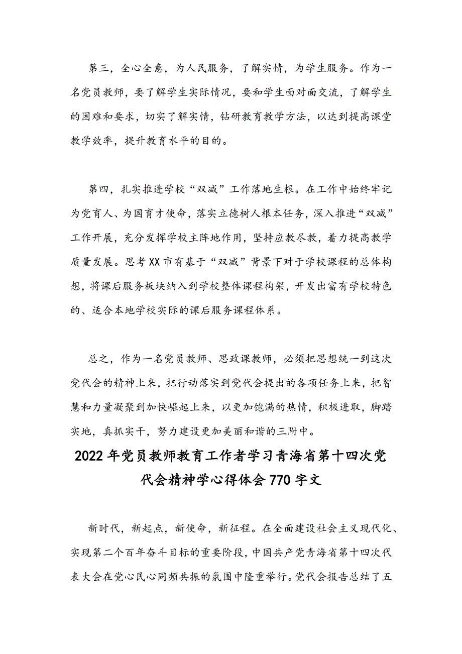 2022年党员教师教育工作者学习青海省第十四次党代会精神学心得体会文2篇.docx_第2页