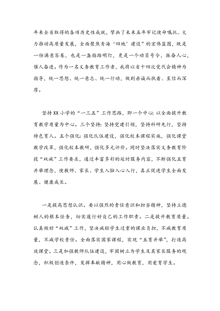 2022年党员教师教育工作者学习青海省第十四次党代会精神学心得体会文2篇.docx_第3页