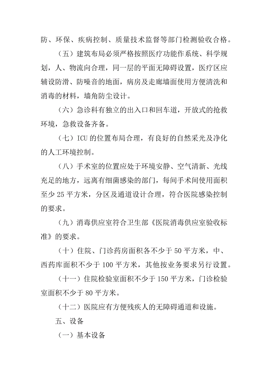 2023年一级综合医院设置规范.docx_第3页