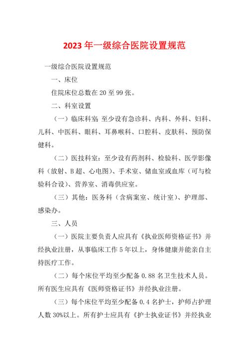 2023年一级综合医院设置规范.docx
