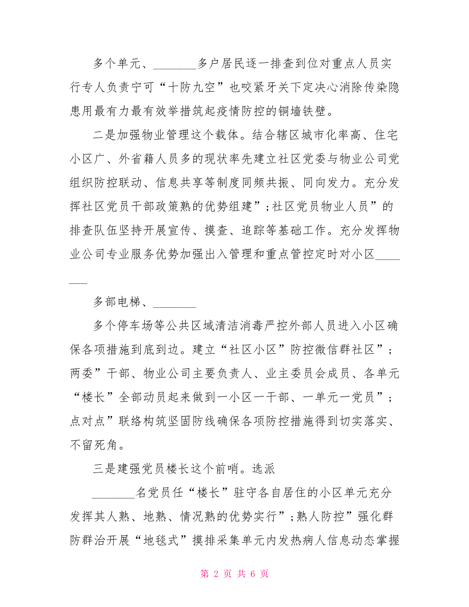 2021年社区在疫情防控经验交流会上的演讲稿范文.doc_第2页
