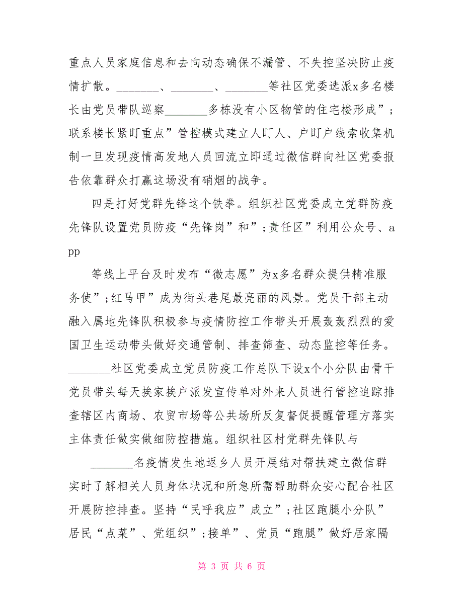 2021年社区在疫情防控经验交流会上的演讲稿范文.doc_第3页