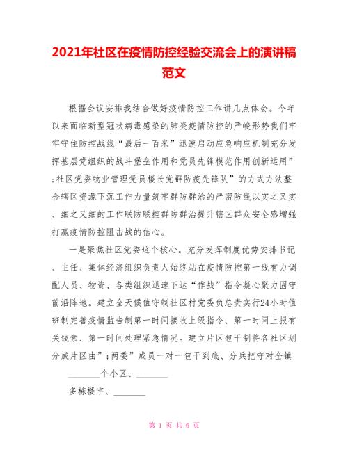 2021年社区在疫情防控经验交流会上的演讲稿范文.doc