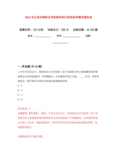 2022年江西传媒职业学院教师岗行政岗招考聘用押题卷第8卷.docx