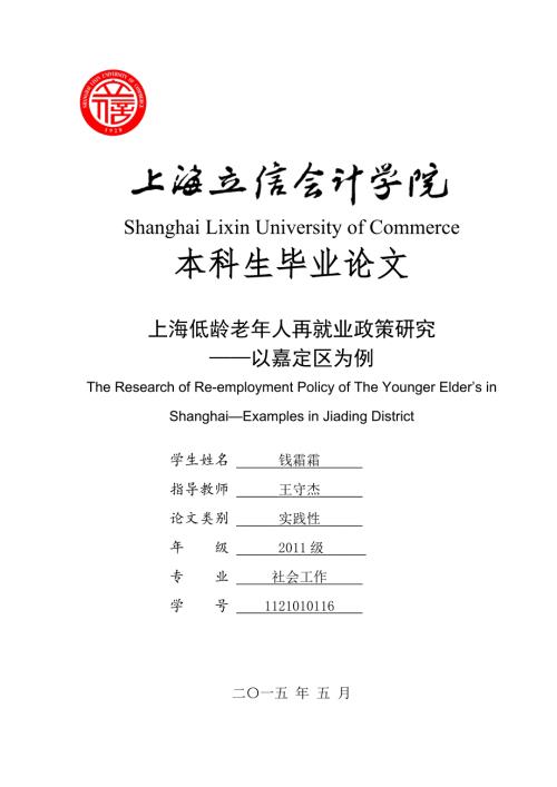 上海低龄老年人再就业政策研究以嘉定区为例.doc