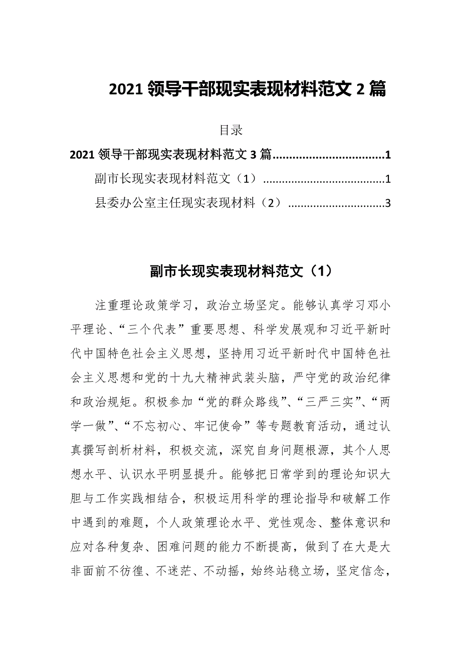 2021领导干部现实表现材料范文2篇.docx_第1页