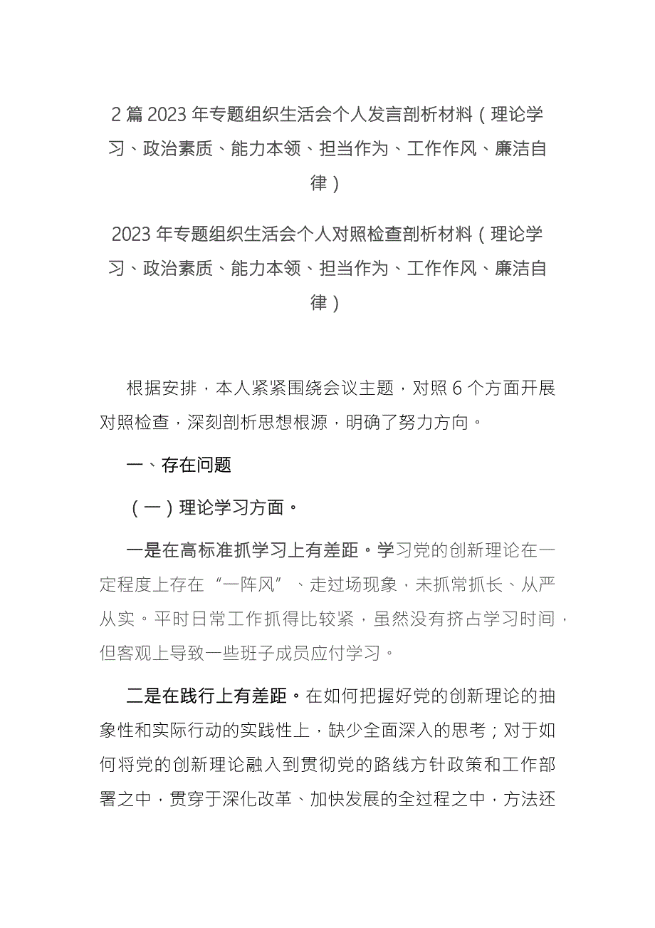 2篇2023年专题组织生活会个人发言剖析材料理论学习政治素质能力本领担当作为工作作风廉洁自律2.docx_第1页