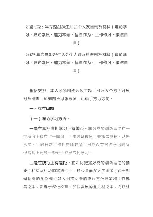 2篇2023年专题组织生活会个人发言剖析材料理论学习政治素质能力本领担当作为工作作风廉洁自律2.docx