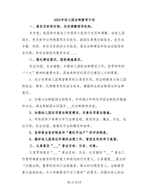 2022年幼儿园法制教育计划.doc