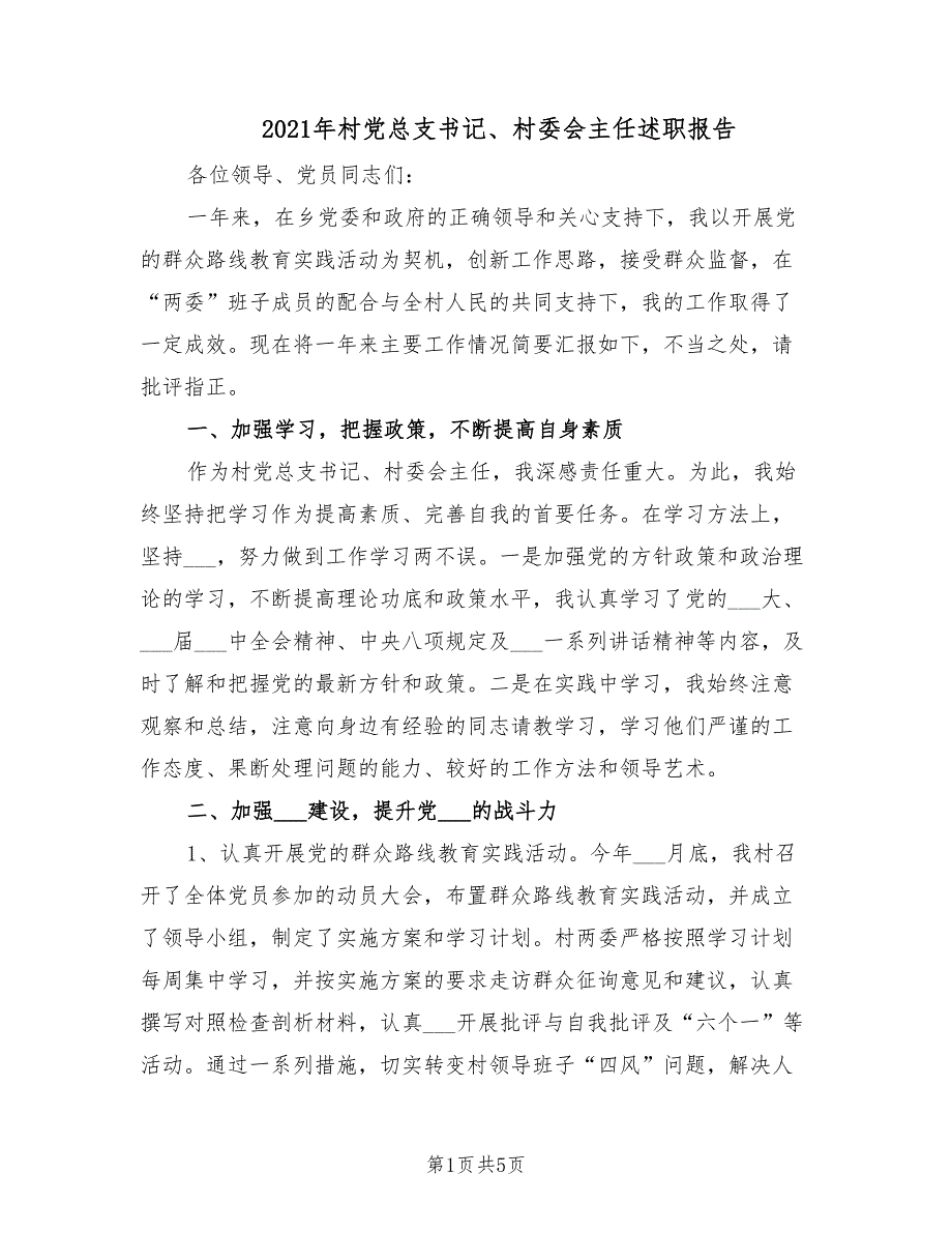2021年村党总支书记村委会主任述职报告.doc_第1页