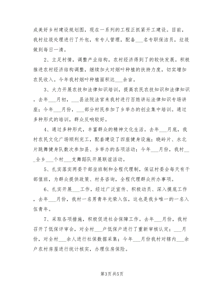 2021年村党总支书记村委会主任述职报告.doc_第3页