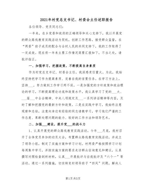 2021年村党总支书记村委会主任述职报告.doc