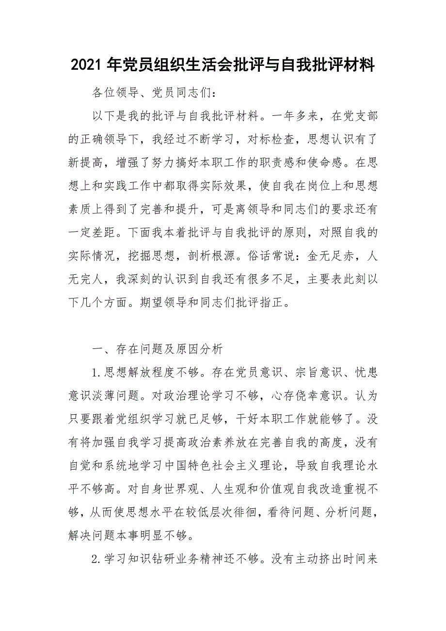 2021年党员组织生活会批评与自我批评材料.doc_第1页