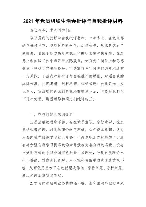 2021年党员组织生活会批评与自我批评材料.doc