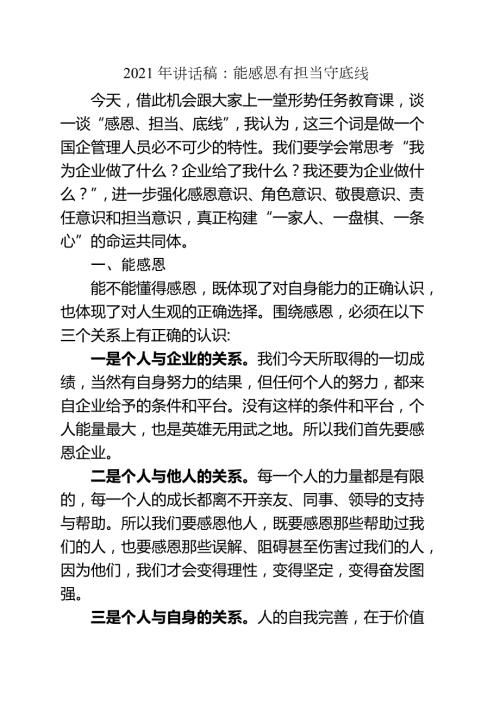 2021年讲话稿能感恩有担当守底线.docx