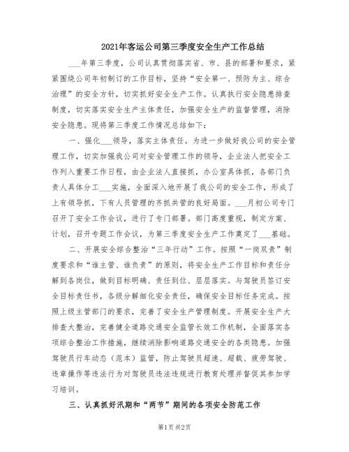 2021年客运公司第三季度安全生产工作总结.doc