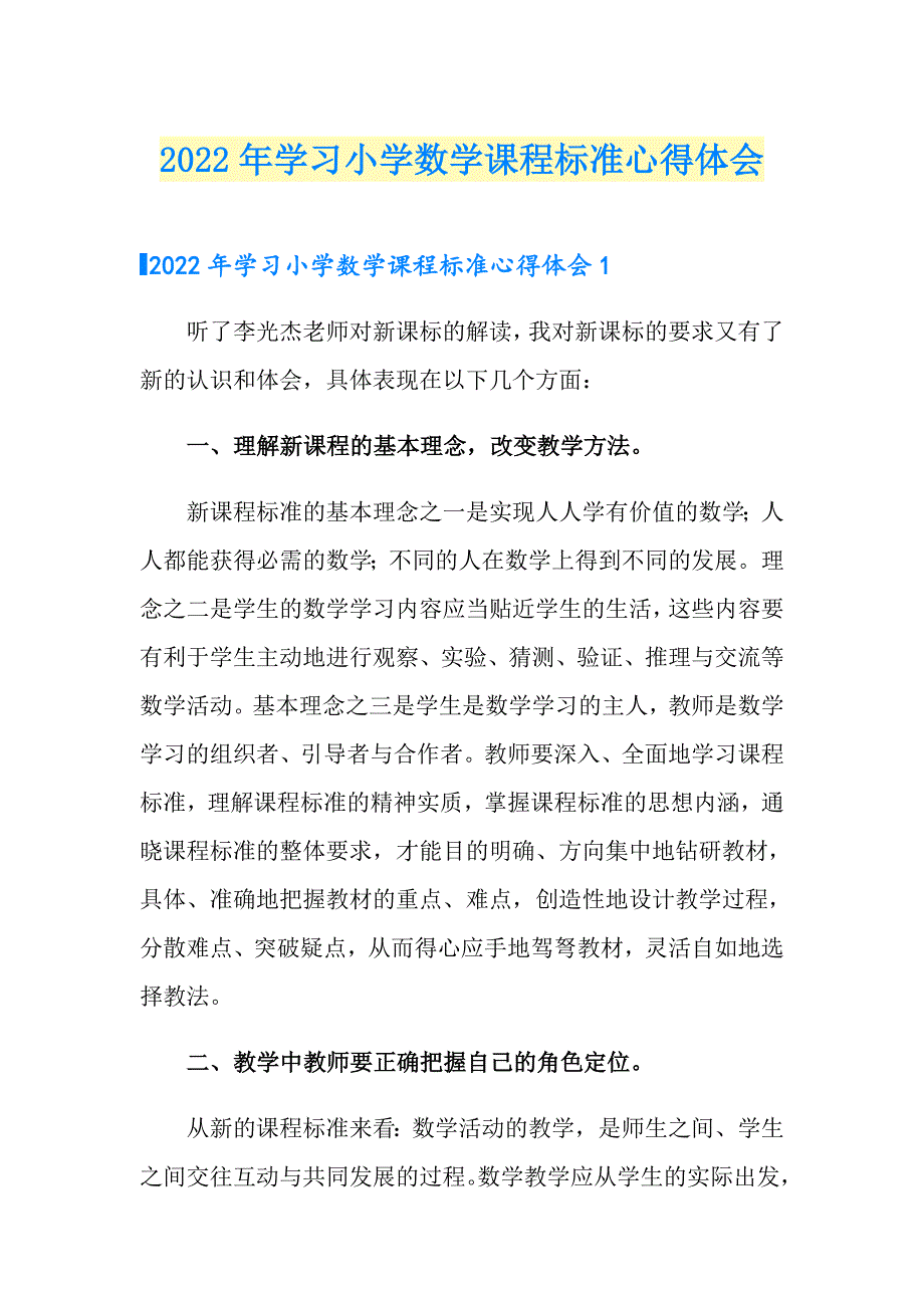 2022年学习小学数学课程标准心得体会.doc_第1页