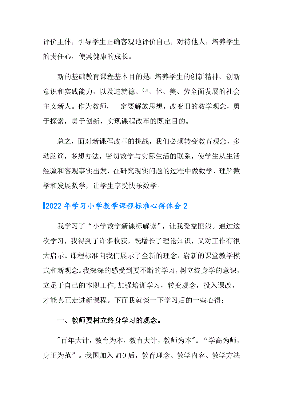 2022年学习小学数学课程标准心得体会.doc_第3页