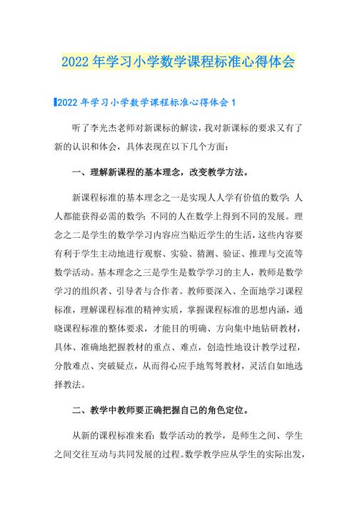 2022年学习小学数学课程标准心得体会.doc