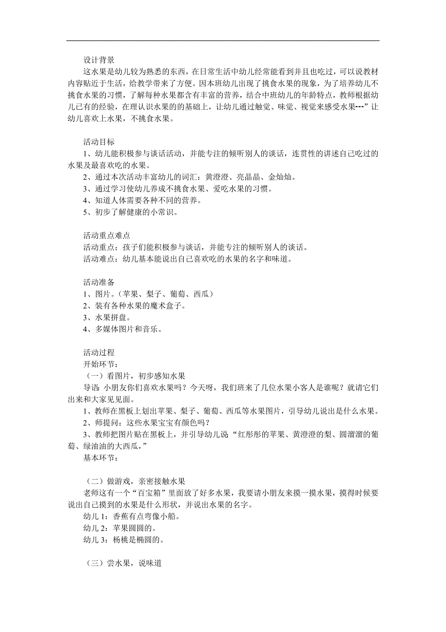 幼儿园《我喜欢的水果》PPT课件教案参考教案.docx_第1页