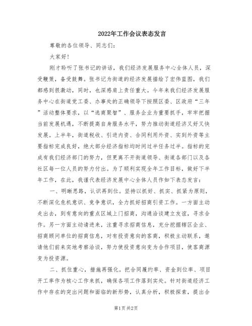 2022年工作会议表态发言.doc