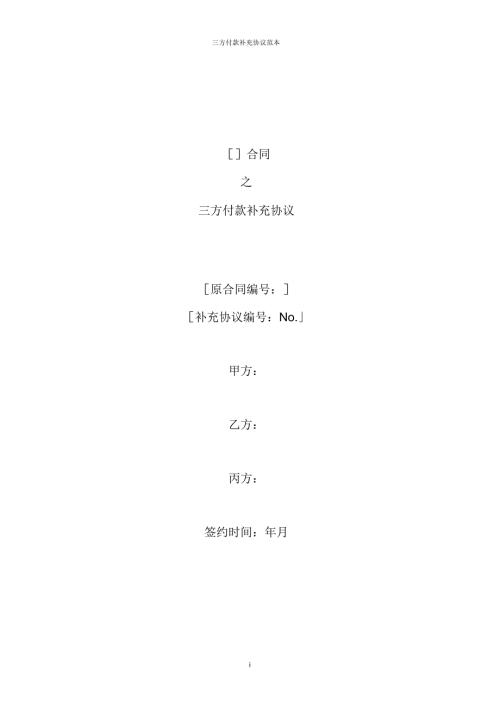三方付款补充协议范本.docx
