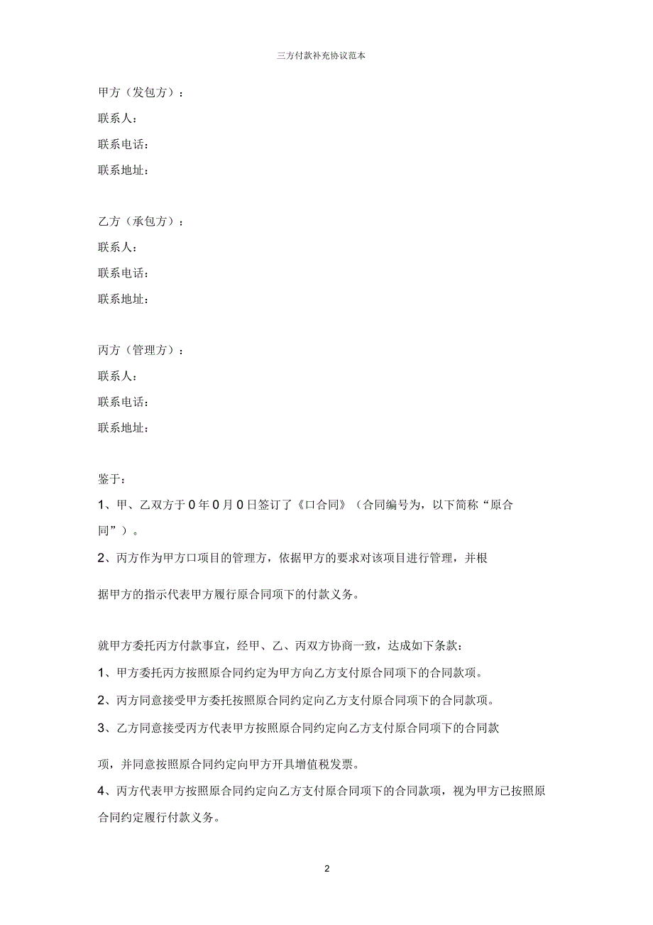 三方付款补充协议范本.docx_第2页