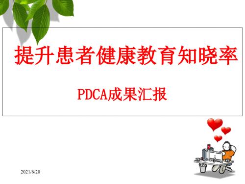 PDCA提升患者健康教育知晓率.ppt