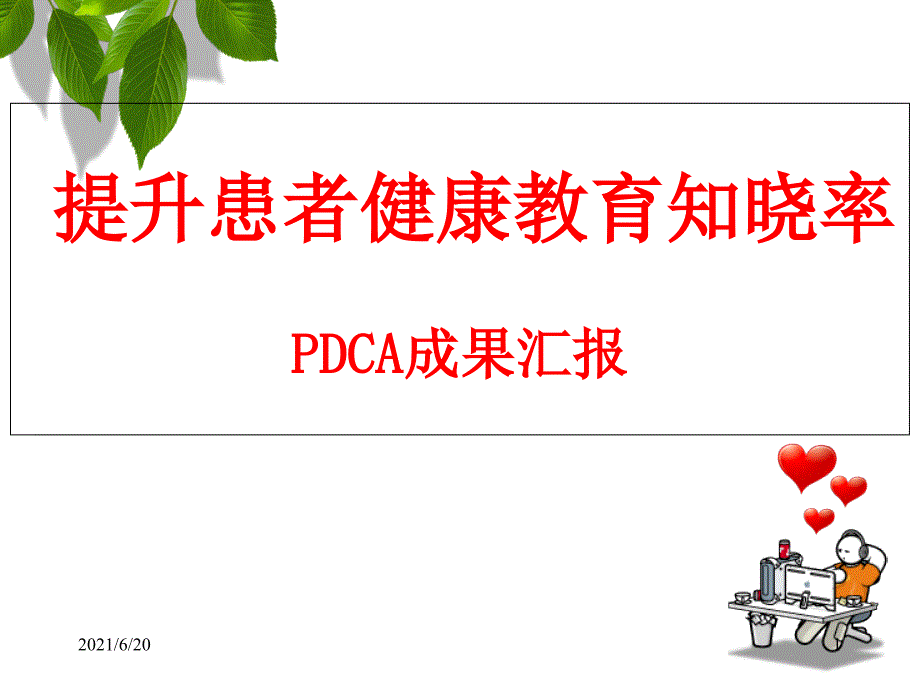 PDCA提升患者健康教育知晓率.ppt_第1页