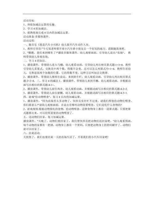 幼儿园大班数学《加减法》FLASH课件动画教案参考教案.docx