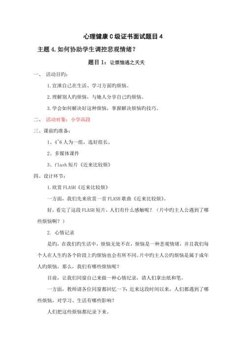 2022心理C级证书面试题4如何帮助学生调控消极情绪.doc