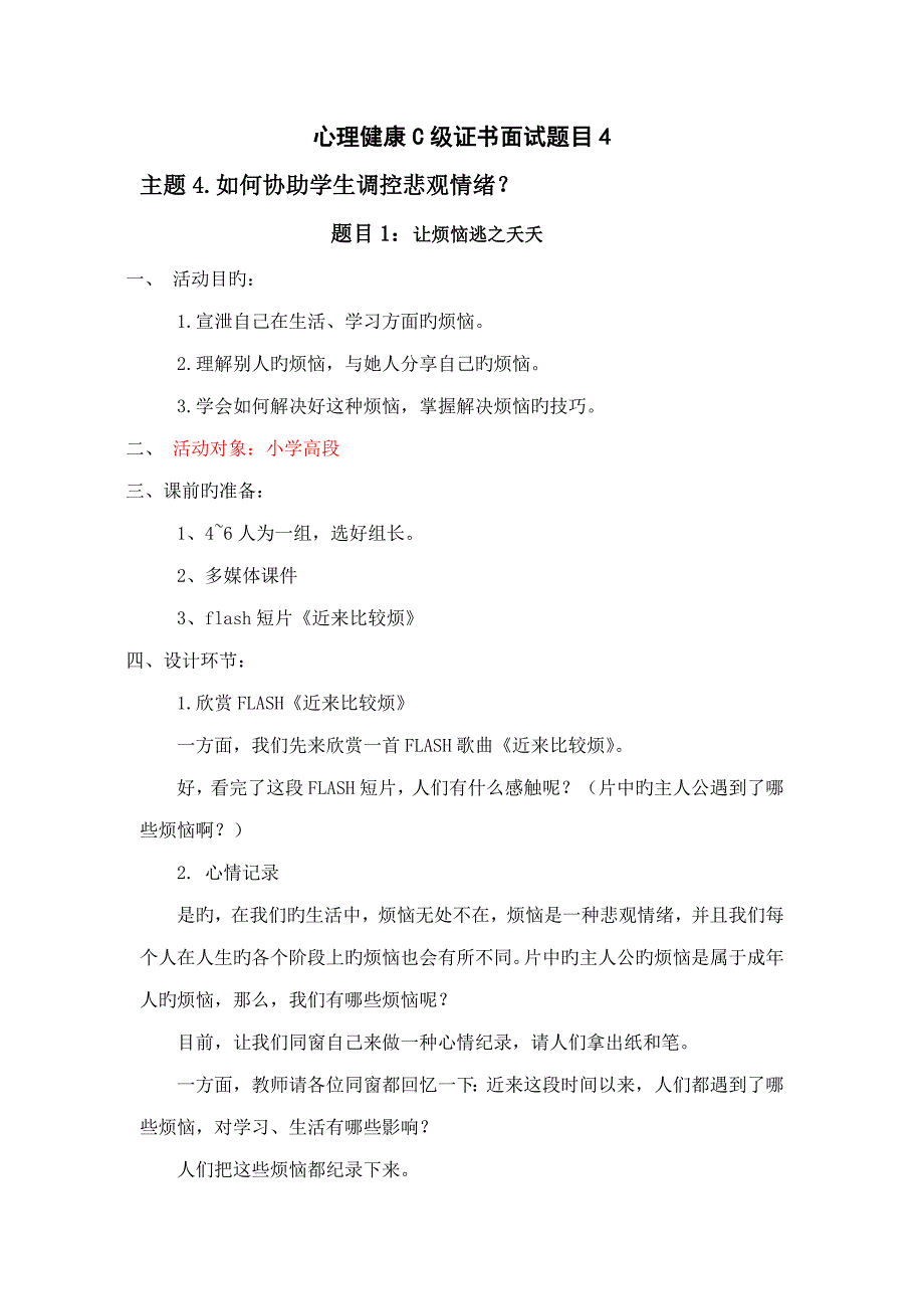 2022心理C级证书面试题4如何帮助学生调控消极情绪.doc_第1页