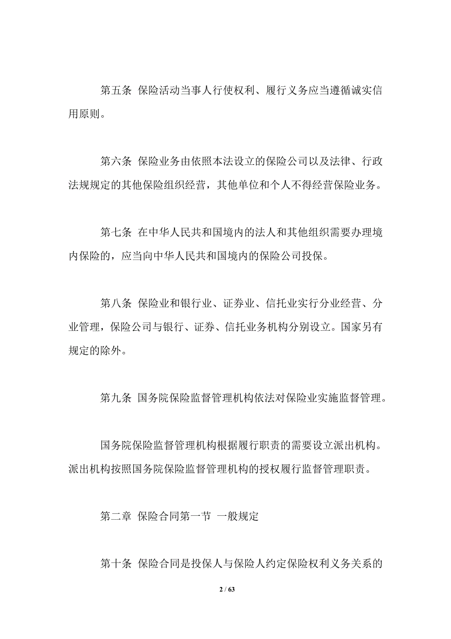 2021年最新保险法全文.doc_第2页