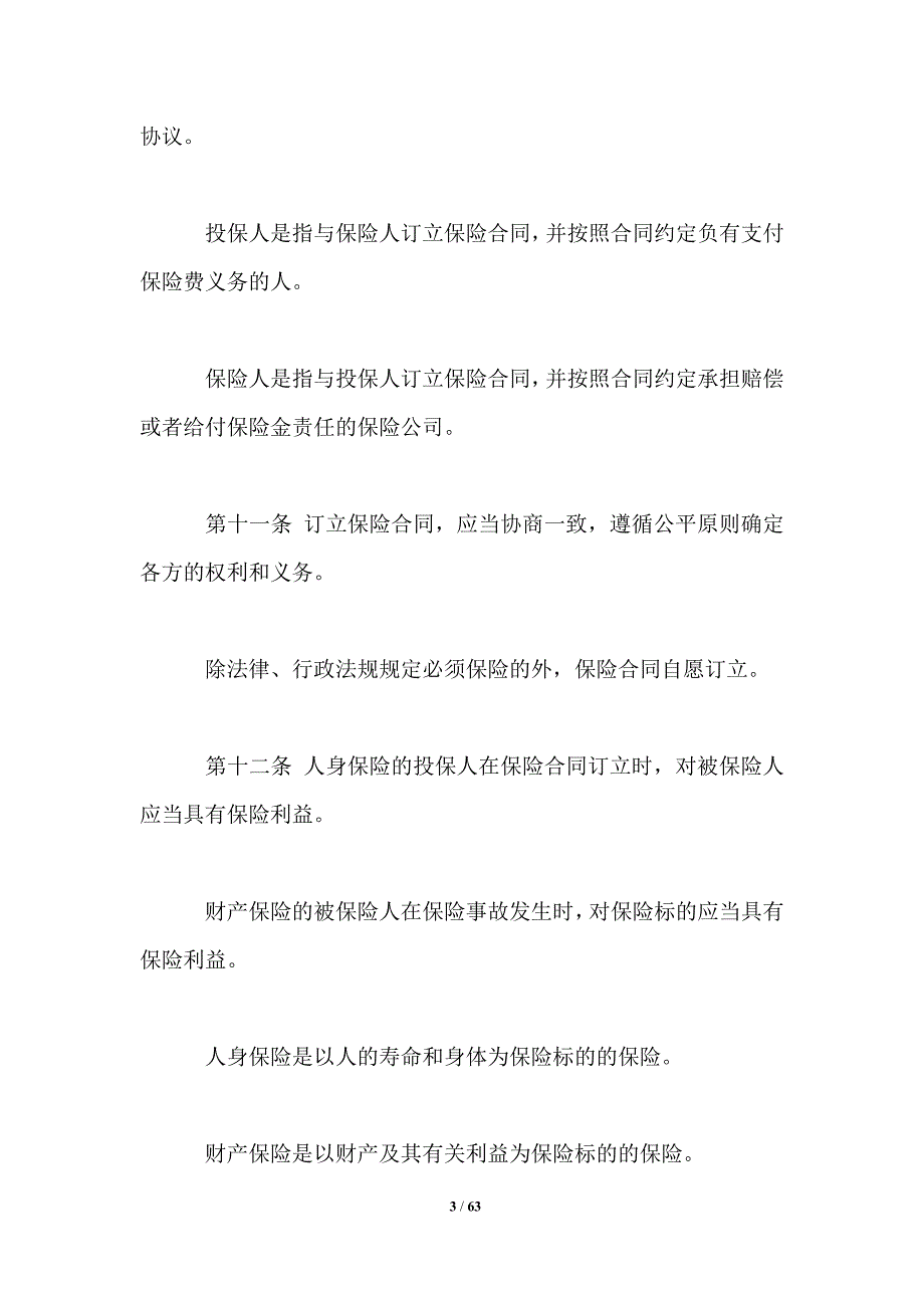 2021年最新保险法全文.doc_第3页
