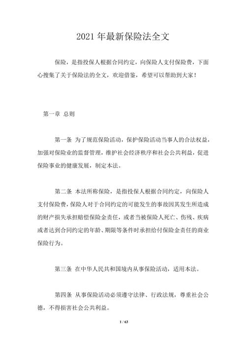 2021年最新保险法全文.doc