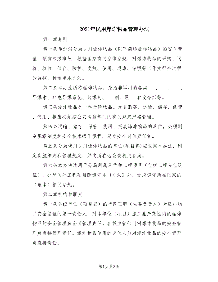 2021年民用爆炸物品管理办法.doc_第1页