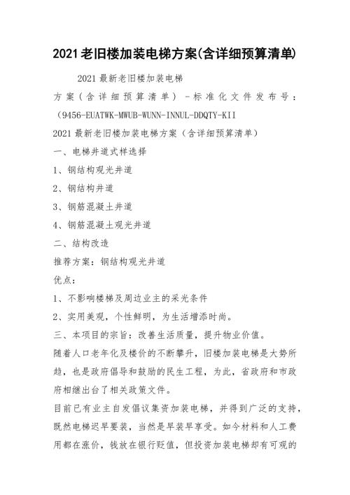 2021老旧楼加装电梯方案含详细预算清单.docx