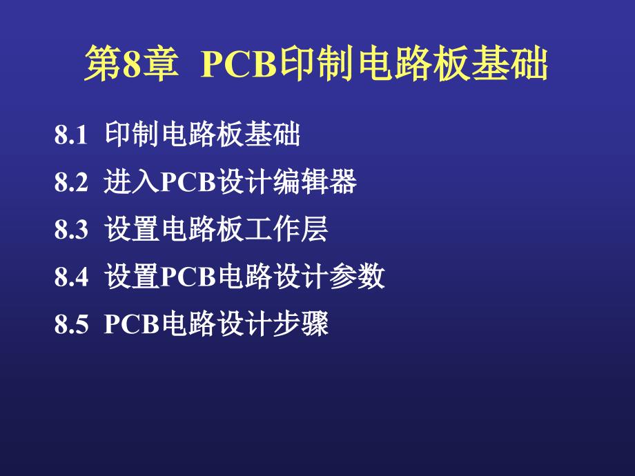 PCB印制电路板基础课件.ppt_第1页