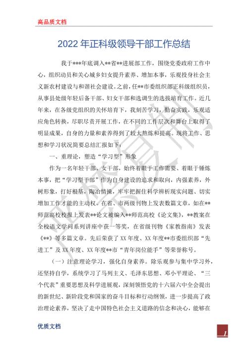 2022年正科级领导干部工作总结.docx