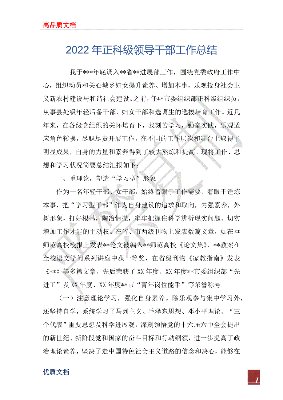 2022年正科级领导干部工作总结.docx_第1页