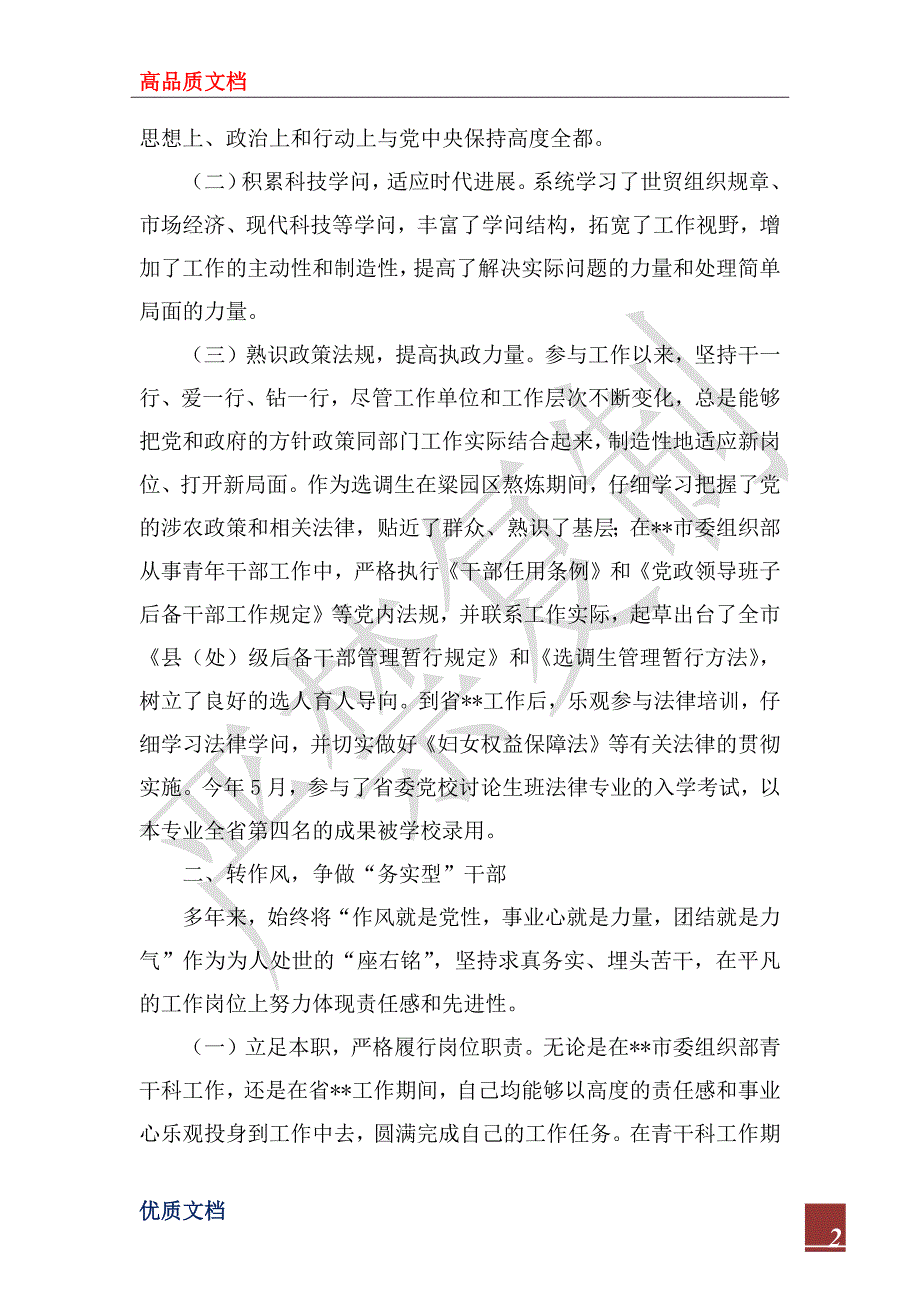 2022年正科级领导干部工作总结.docx_第2页
