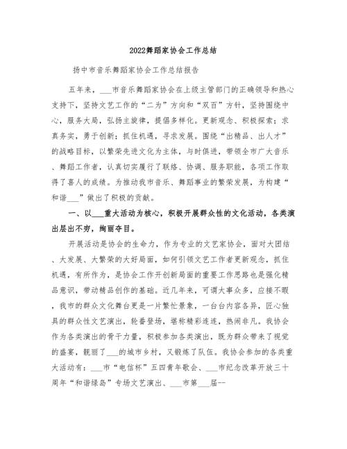 2022舞蹈家协会工作总结.doc
